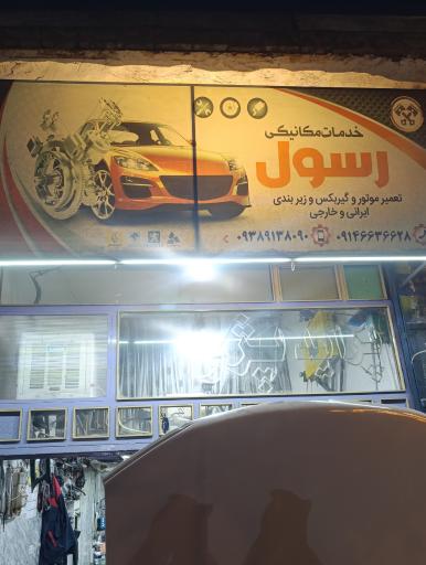 عکس خدمات خودرو رسول
