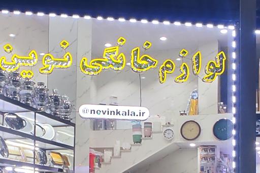 عکس لوازم خانگی نوین