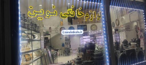 عکس لوازم خانگی نوین