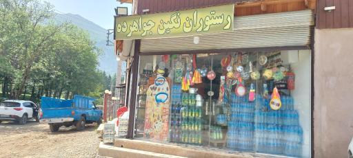 عکس سوپرمارکت نگین جواهرده