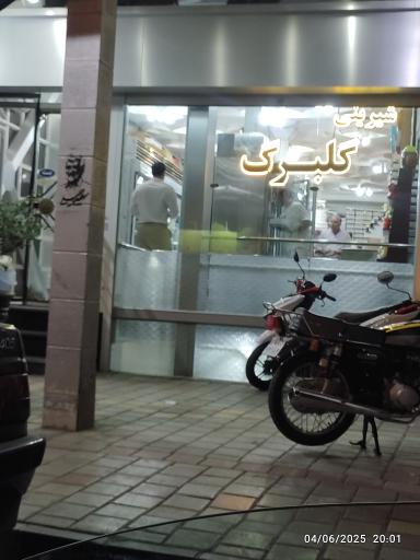 عکس شیرینی فروشی گلبرگ