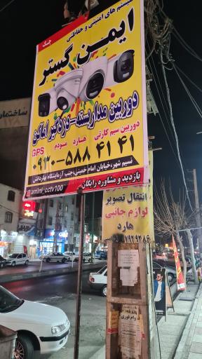 عکس فروشگاه دوربین مداربسته و دزدگیر اماکن ایمن گستر