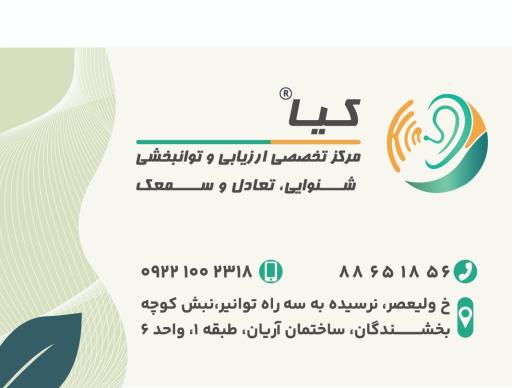 عکس کلینیک شنوایی سنجی و سمعک کیا