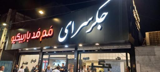 عکس ممد باربیکیو