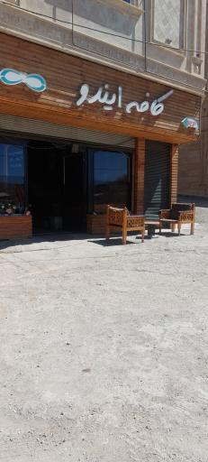 عکس کافه رستوران ایندو