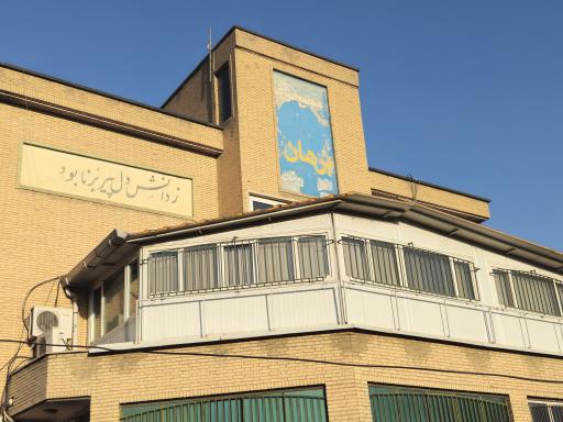 عکس مدرسه برهان