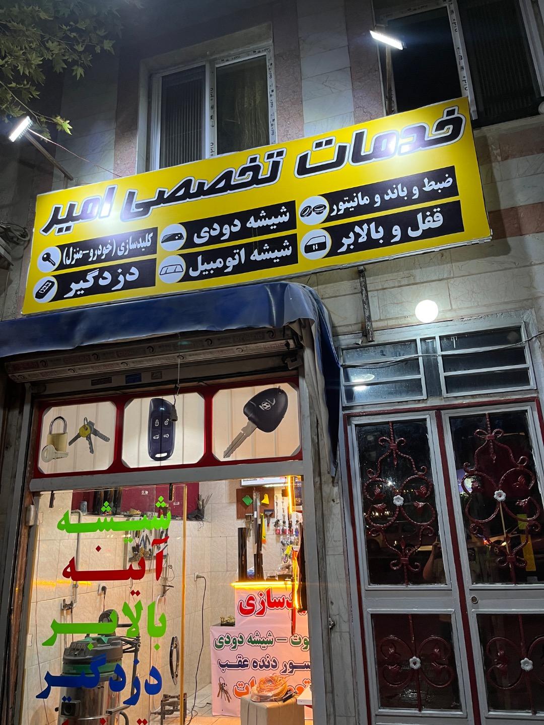 عکس شیشه و قفل و دزدگیر امیر