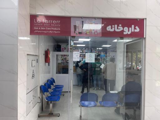 عکس داروخانه دکتر فاطمه موسوی