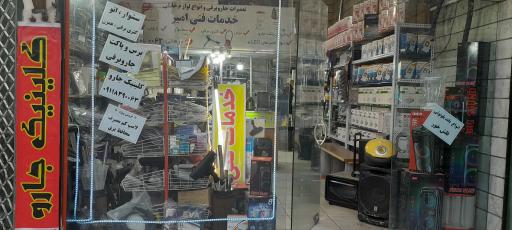 عکس خدمات فنی امیر کلینیک جاروبرقی