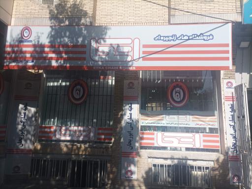 فروشگاه زنجیره ای اتکا