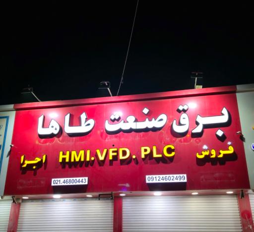 عکس برق و صنعت طاها