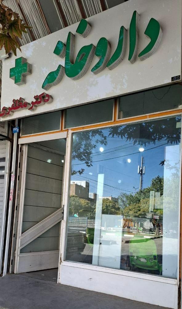 عکس داروخانه دکتر مظفری