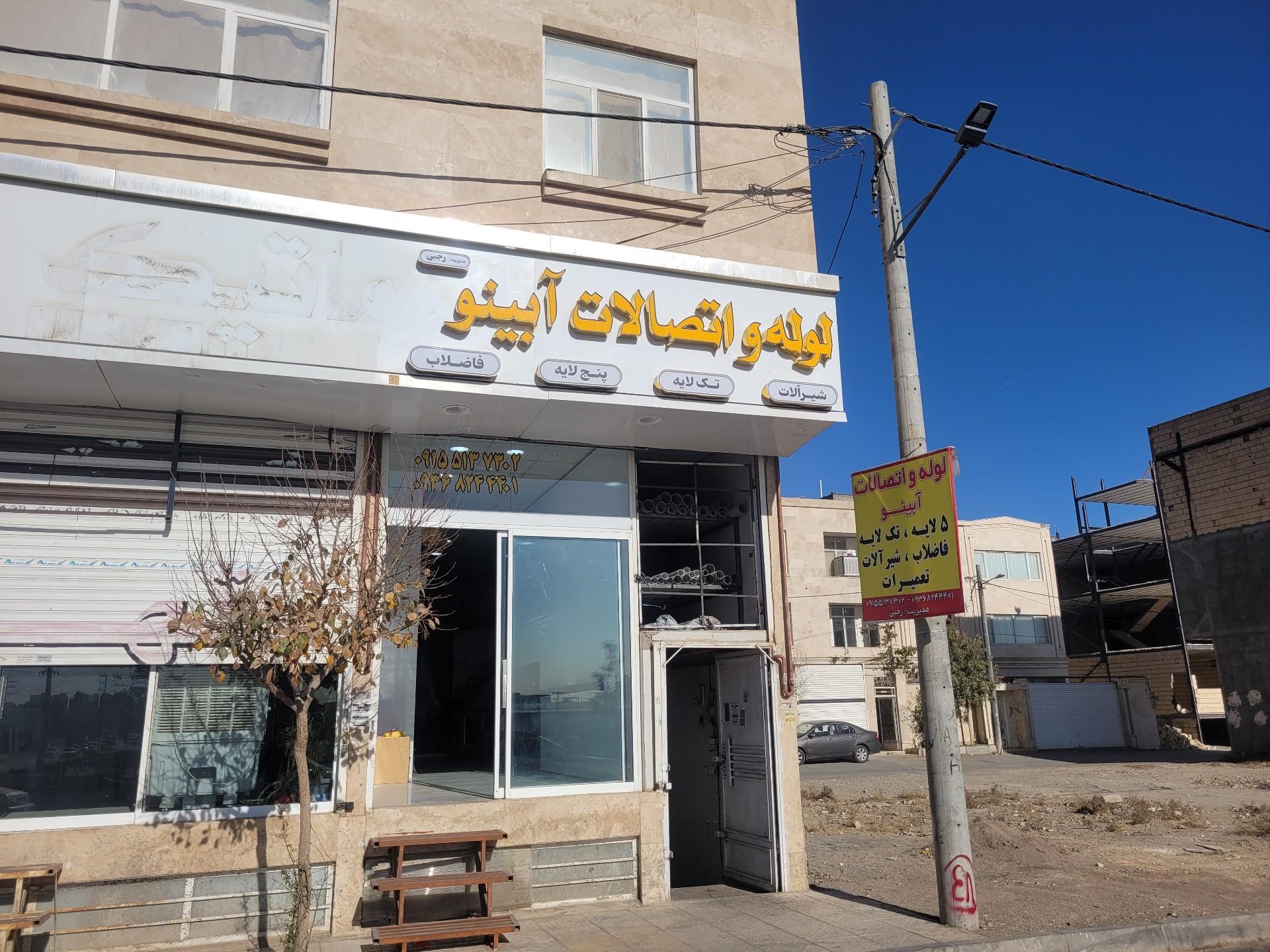 عکس فروشگاه لوله و لوازم بهداشتی آبینو