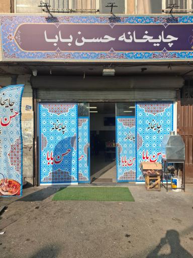 عکس چایخانه حسن بابا
