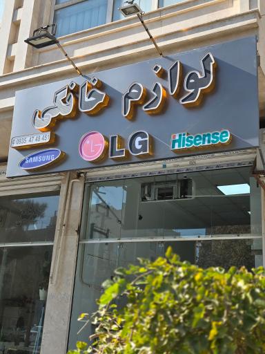 عکس فروشگاه لوازم خانگی محمودی