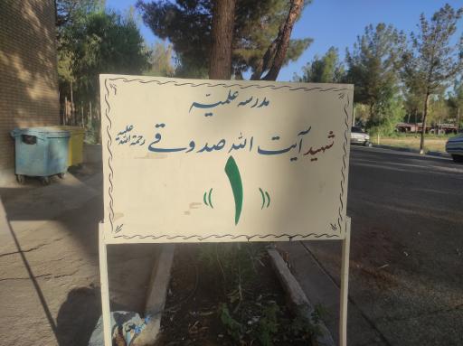 عکس مدرسه علمیه شهید صدوقی
