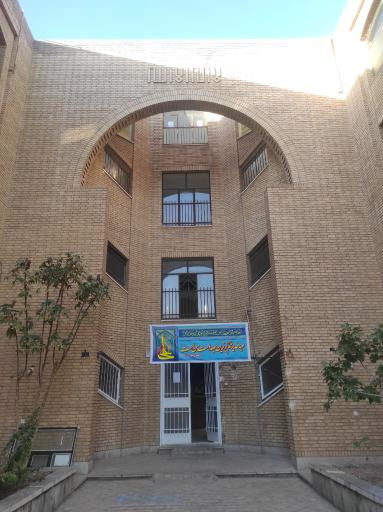 عکس مدرسه علمیه شهید صدوقی