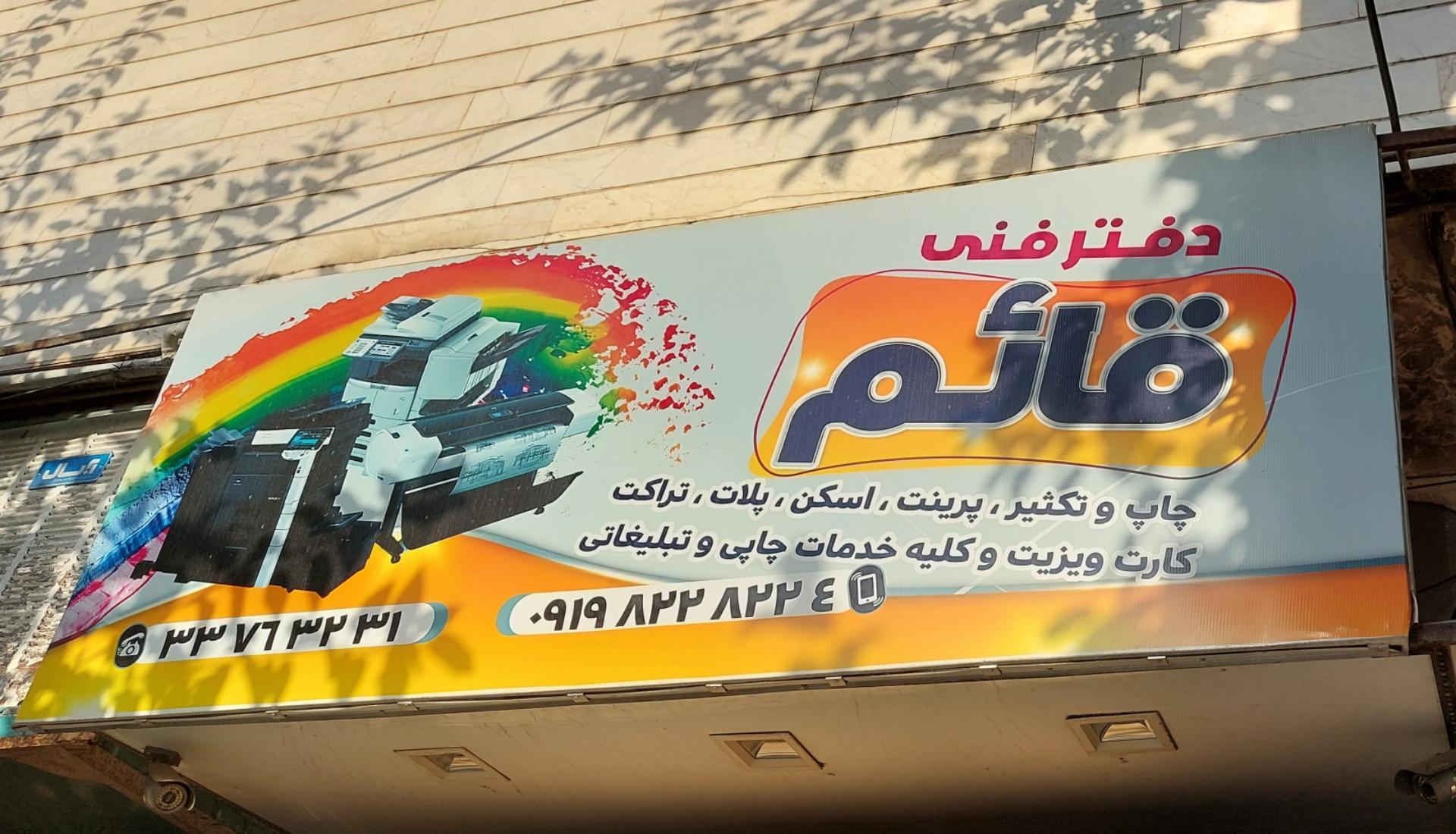 عکس دفتر فنی قائم