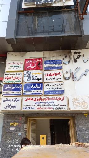 عکس ساختمان مهرگان