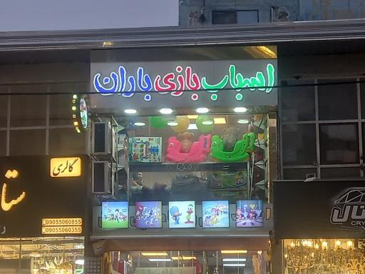 عکس اسباب بازی و کادویی باران