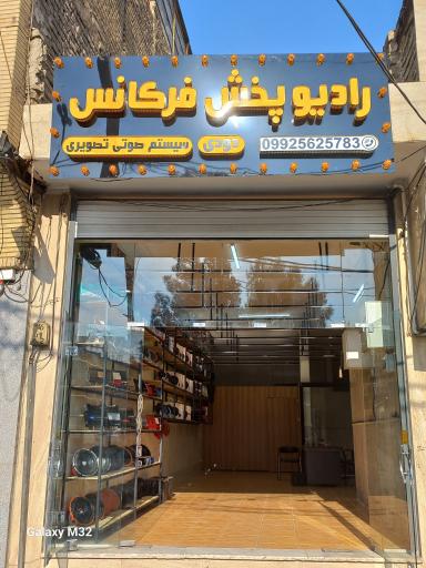 رادیو پخش فرکانس