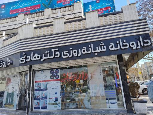 عکس داروخانه شبانه روزی دکتر هادئی