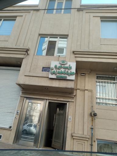عکس موسسه خیریه حضرت فاطمه زهرا 
