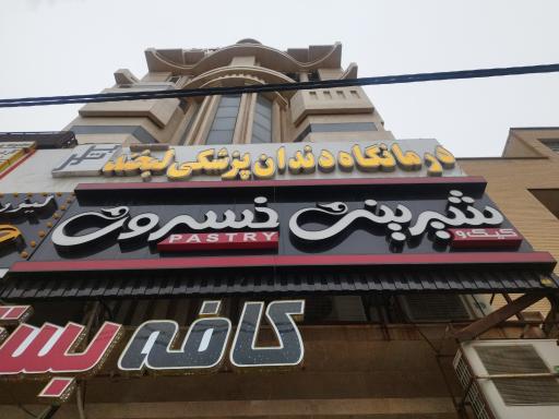 کلنیک دندانپزشکی لبخند ماهشهر
