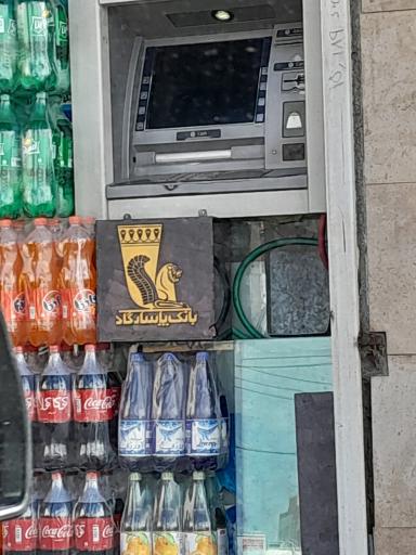 عکس خودپرداز بانک پاسارگاد