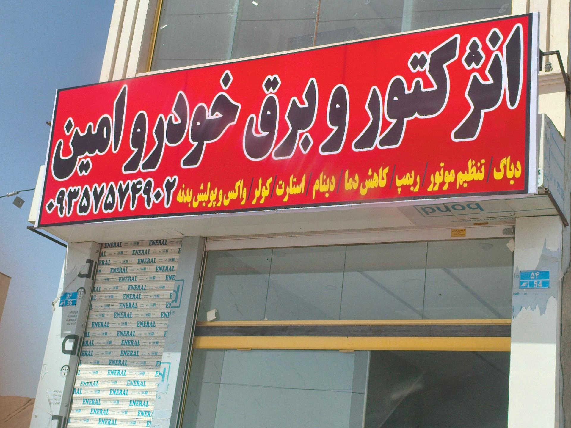 عکس انژکتور و برق خودرو امین