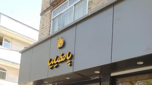 عکس کافی شاپ پامفیلیا