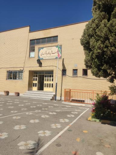 عکس دبستان دخترانه شهید محمدباقر اسدی