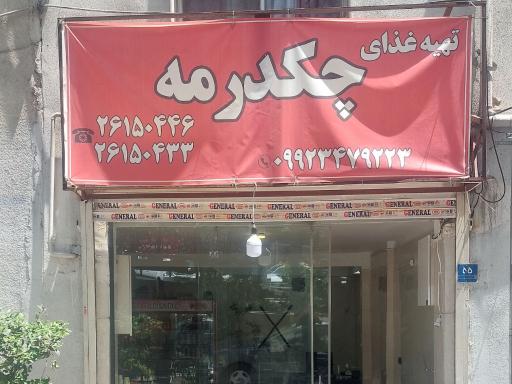 عکس تهیه غذا و رستوران چکدرمه 