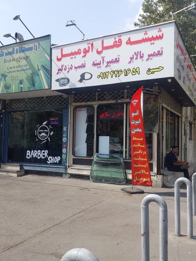 عکس شیشه و قفل و دزدگیر امیر