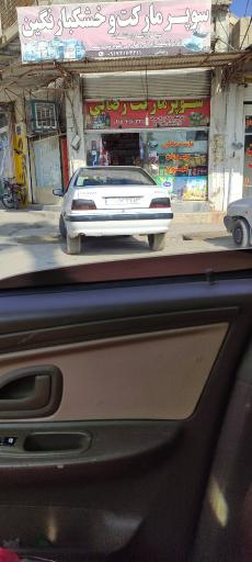 عکس سوپرمارکت رضایی