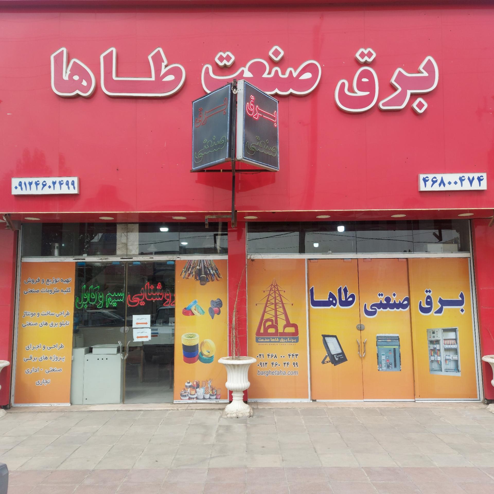 عکس برق و صنعت طاها