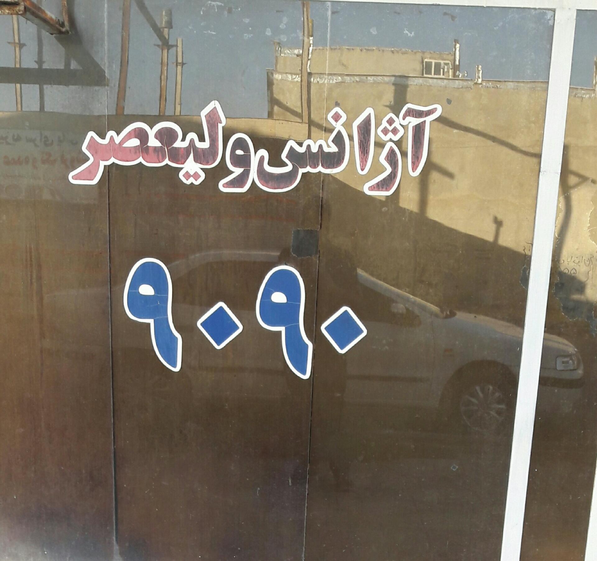 عکس آژانس  ۹۰۹۰