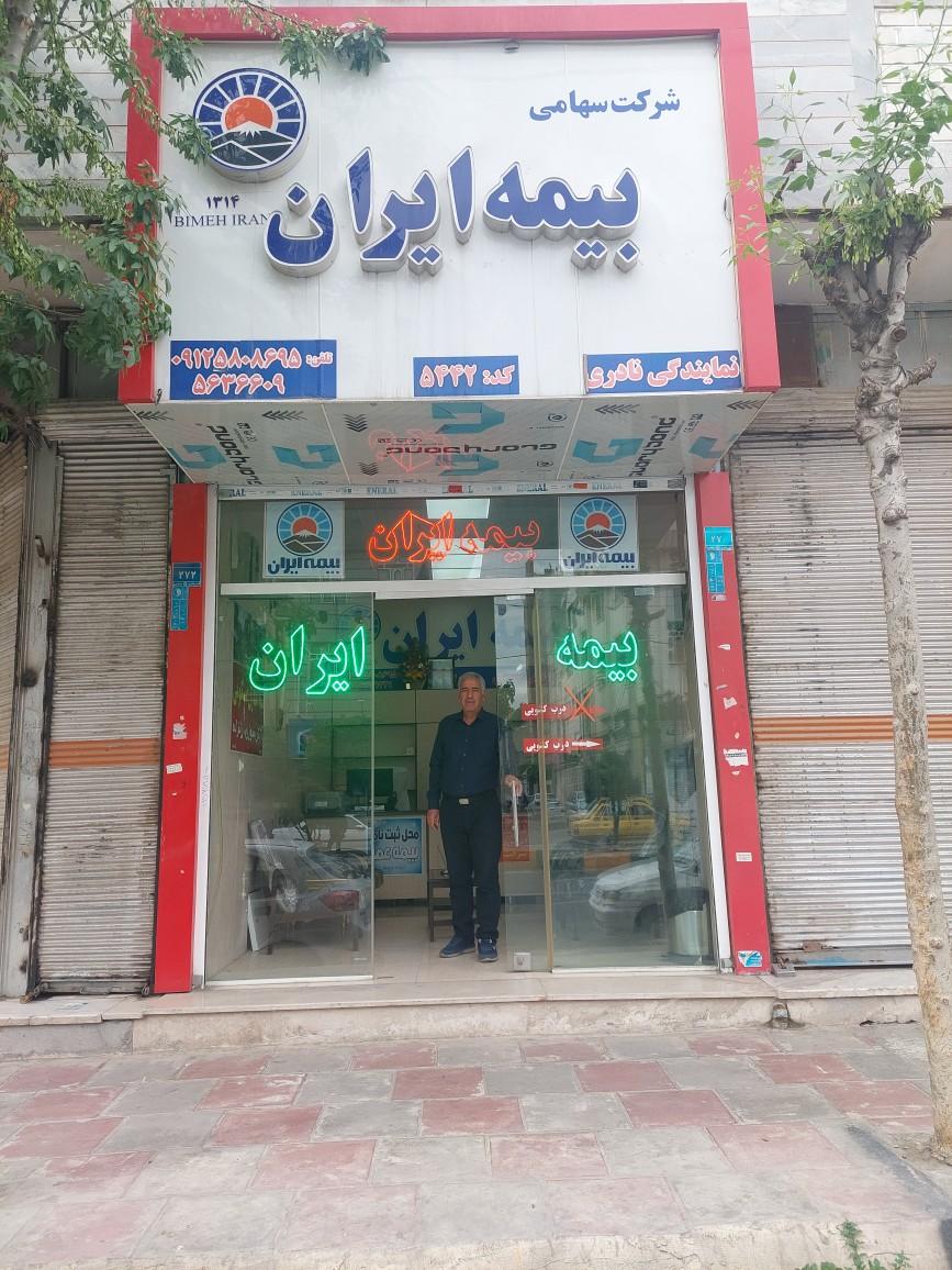 عکس بیمه ایران نادری 
