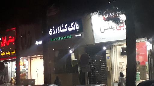 عکس بانک کشاورزی شعبه فلکه اول تهرانپارس