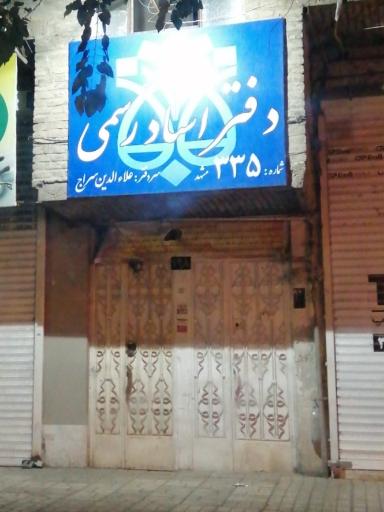 عکس دفتر اسناد رسمی شماره ۳۳۵ مشهد