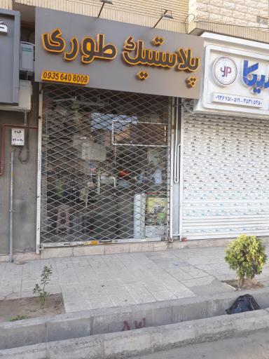 عکس پلاستیک طوری