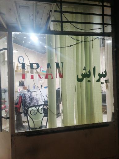 عکس آرایشگاه ایران