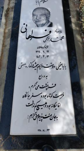 عکس مزار محمد فراهانی