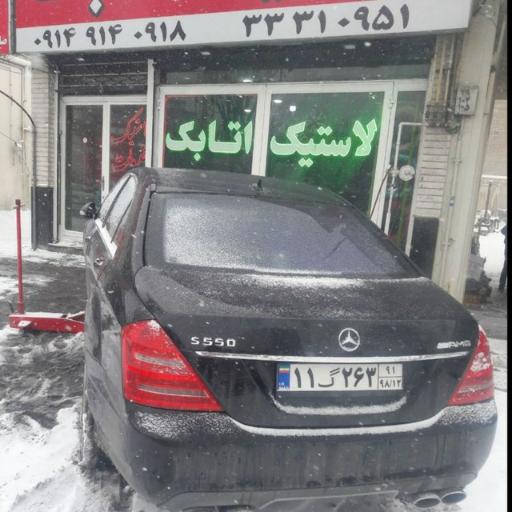 عکس لاستیک اتابک