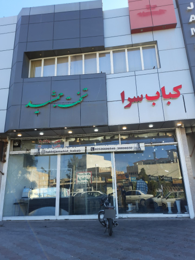 عکس کباب سرا تخت جمشید