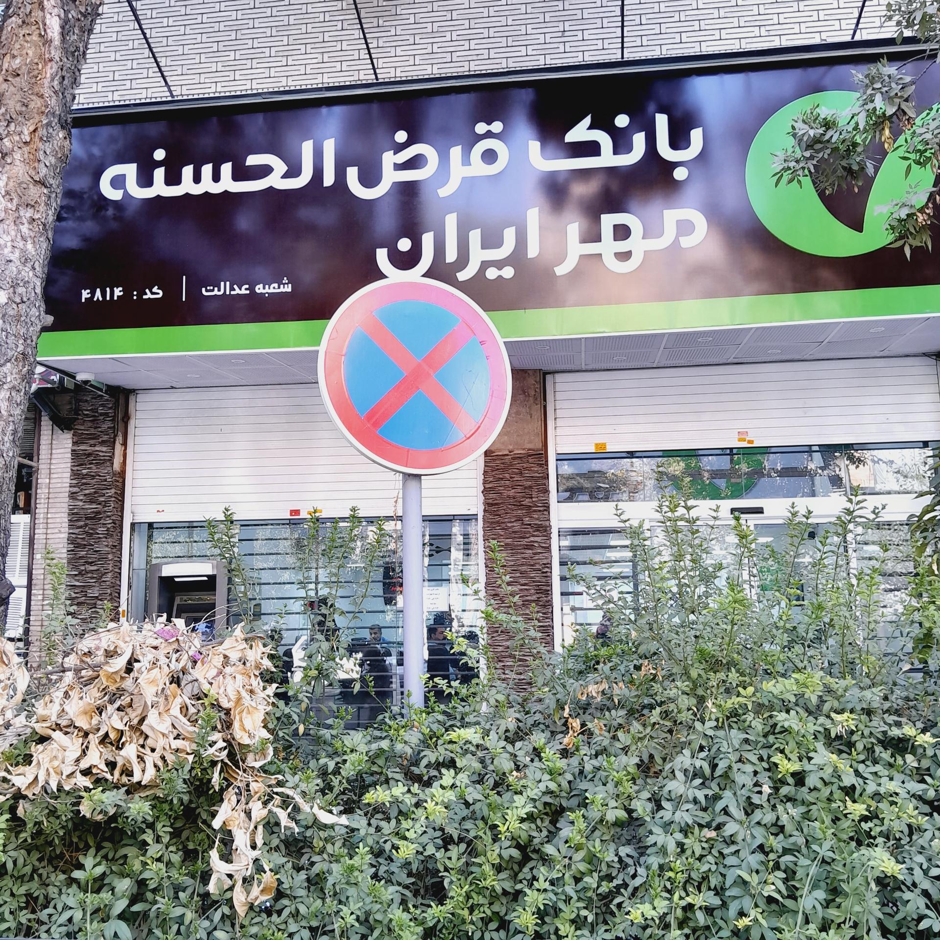 عکس بانک مهر ایران شعبه عدالت شعبه سینما سعدی