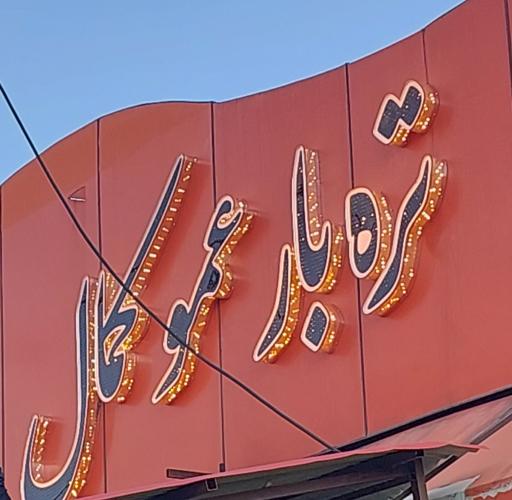 عکس میوه فروشی عمو کمال