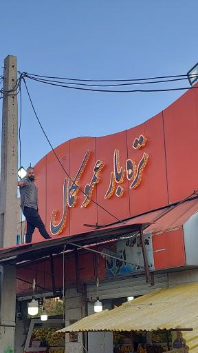 عکس میوه فروشی عمو کمال