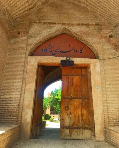 عکس کاروانسرای شاه عباسی قدمگاه