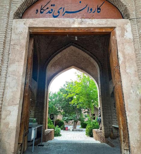 عکس کاروانسرای شاه عباسی قدمگاه